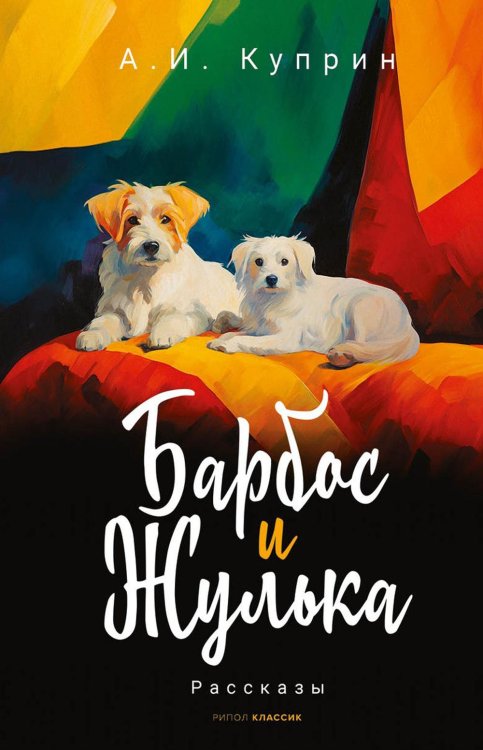 Школьная программа Барбос и Жулька: рассказы