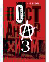 Постанархизм