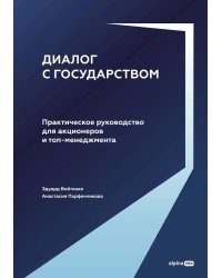Диалог с государством. Практическое руководство для акционеров и топ-менеджмента