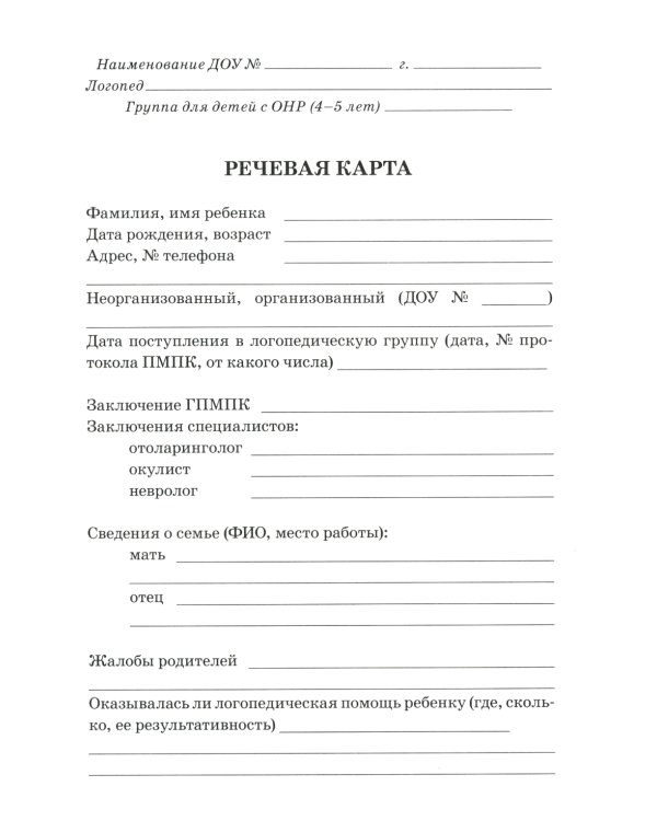 Обследование речи детей 4-5 лет с ОНР. Речевая карта для проведения обследования в средней группе ДОУ