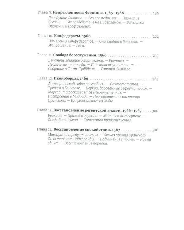 История правления Филиппа II, короля Испании. В 6 ч. Ч. 2