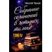 Пернай Н.В. С/с. В 4. т. Т. 4