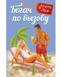 Богач по вызову