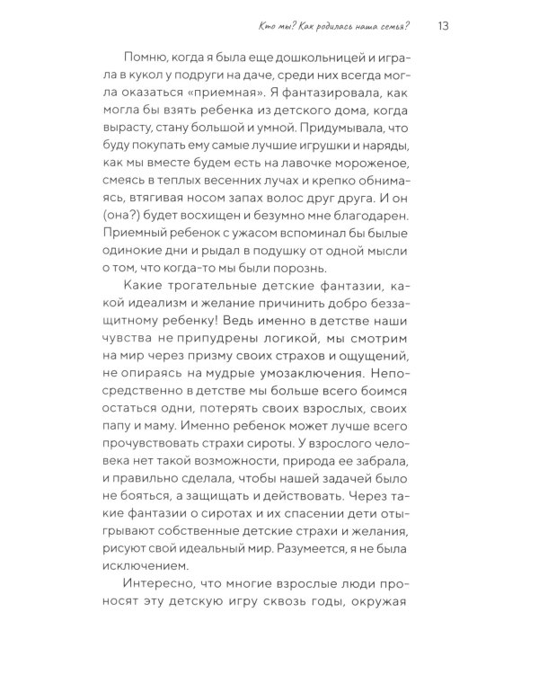 Щепка в сердце: дневник приемной мамы. 2-е изд