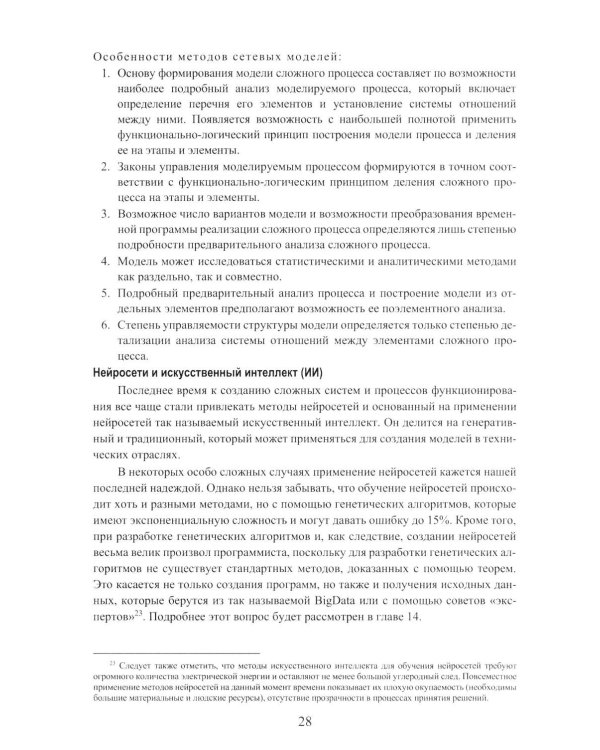 Теория структурного синтеза сложных систем и процессов функционирования