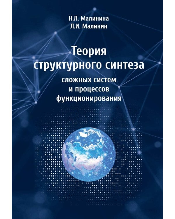 Теория структурного синтеза сложных систем и процессов функционирования