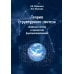 Теория структурного синтеза сложных систем и процессов функционирования