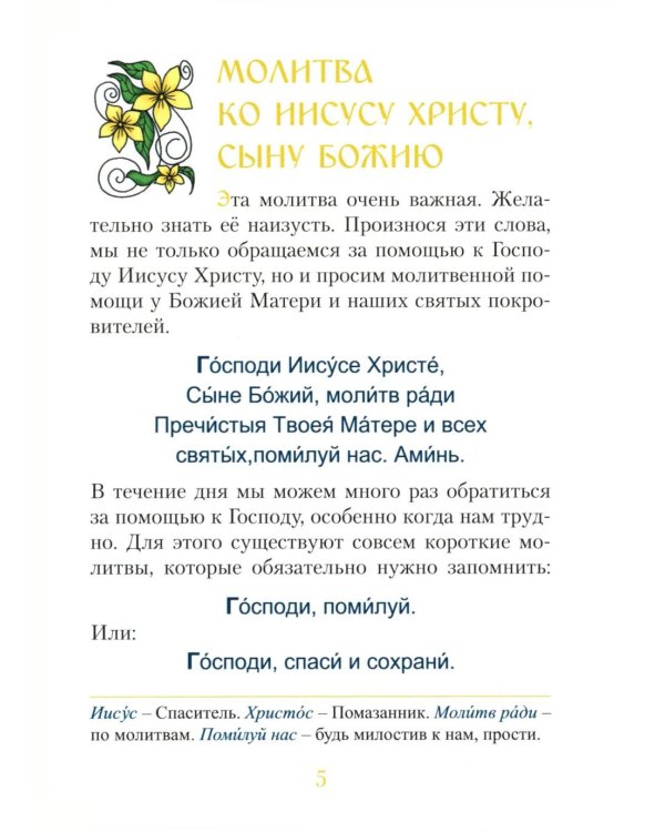 Молитвослов для малышей