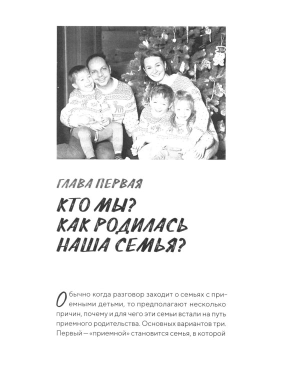 Щепка в сердце: дневник приемной мамы. 2-е изд