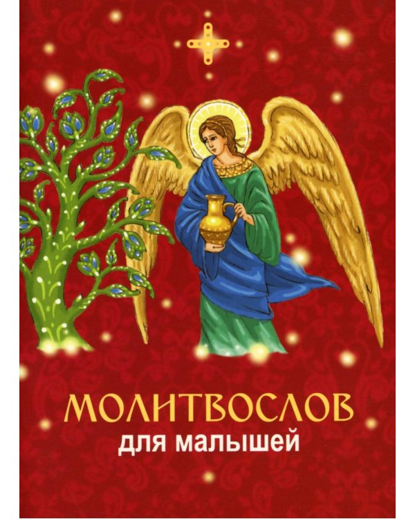 Молитвослов для малышей
