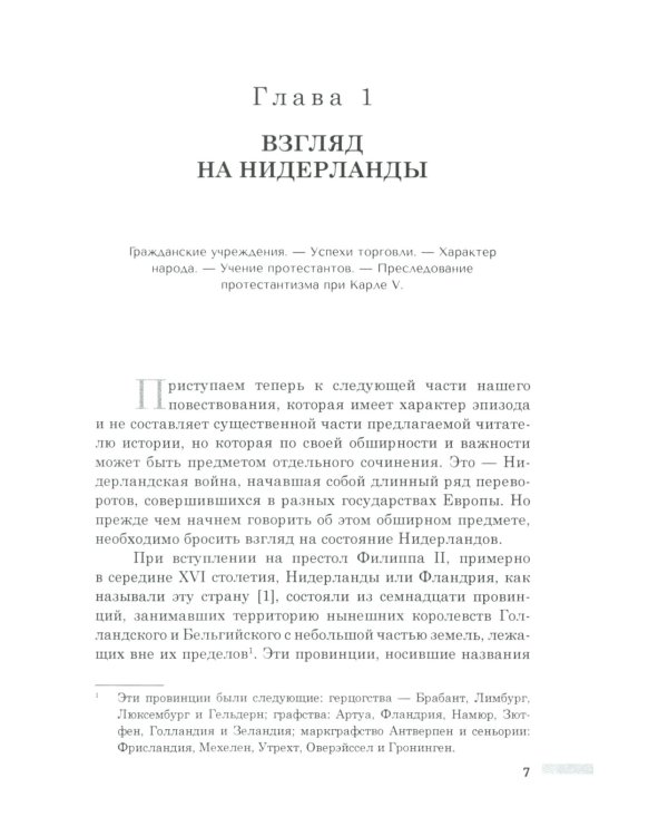 История правления Филиппа II, короля Испании. В 6 ч. Ч. 2