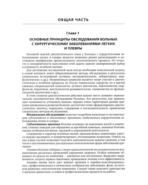 Хирургические заболевания легких и плевры: руководство для врачей