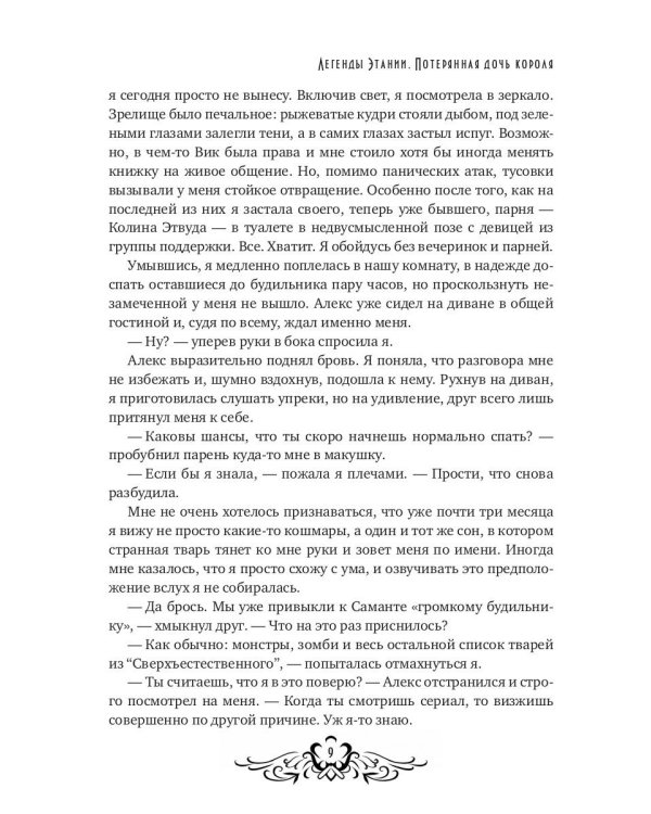 Легенды Этании. Потерянная дочь короля