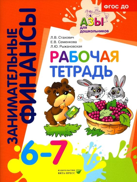 Обложка книги «Рабочая тетрадь: пособие для дошкольников. 6-7 лет. 11-е изд., стер» — Стахович Людмила Валентиновна;Семенкова Екатерина Владимировна;Рыжановская Людмила Юрьевна, ISBN 9785775547554