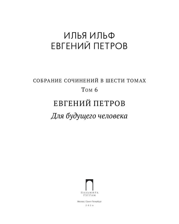 Собрание сочинений. Т. 6: Для будущего человека