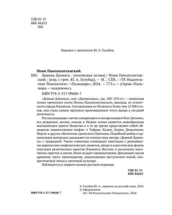 Деяния Диониса: эпическая поэма