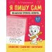 Я пишу сам. 5-7 лет. Волшебная пропись-копирка. Сравнение, сложение, вычитание Я пишу сам. 5-7 лет. Волшебная пропись-копирка. Сравнение, сложение, вычитание