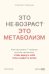 Обложка книги «Это не возраст. Это метаболизм: Как настроить 7 главных систем организма, чтобы вернуть себе силы и радость жизни» — Горбунов Сергей, ISBN 9785002060818