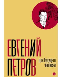 Собрание сочинений. Т. 6: Для будущего человека