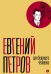 Собрание сочинений. Т. 6: Для будущего человека