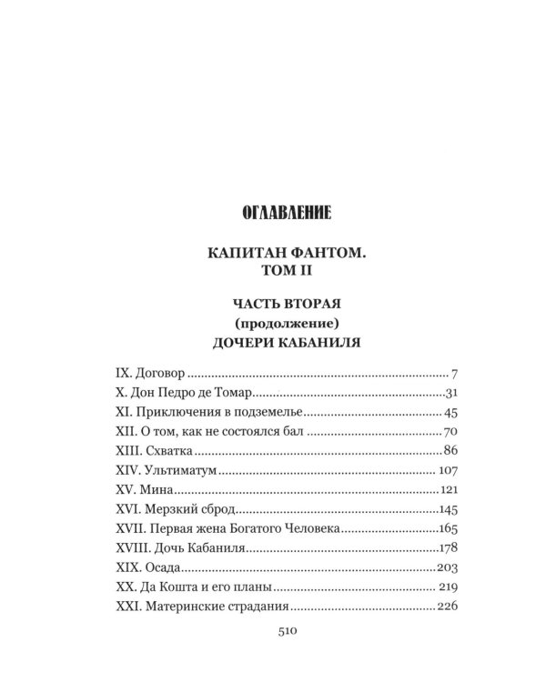Дополнительное изображение книги «Капитан Фантом. В 2 т. Т. 2: роман»