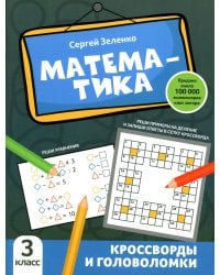 Математика: кроссворды и головоломки: 3 кл