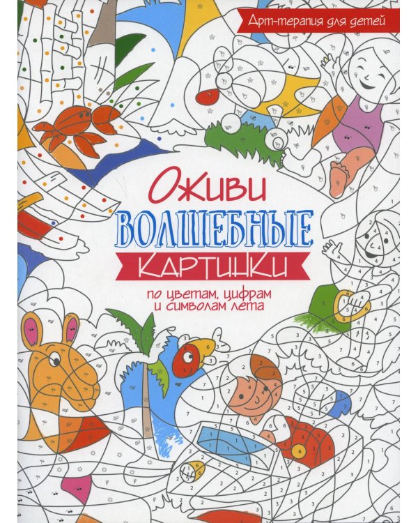Дополнительное изображение книги «Оживи волшебные картинки по цветам, цифрам и символам лета. 2-е изд»