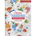 Дополнительное изображение книги «Оживи волшебные картинки по цветам, цифрам и символам лета. 2-е изд»