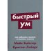 Альпина: саморазвитие Быстрый ум: Как забывать лишнее и помнить нужное (обл.)