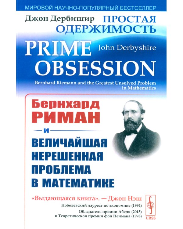 Простая одержимость: Бернхард Риман и величайшая нерешенная проблема в математике. 3-е изд