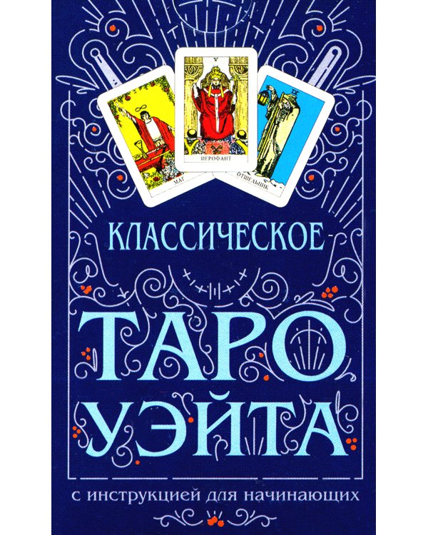 Классическое Таро Уэйта (78 карт + инструкция для начинающих)