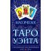 Классическое Таро Уэйта (78 карт + инструкция для начинающих)