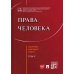 Права человека. Сборник научных работ. Том V Права человека. Сборник научных работ. Том V