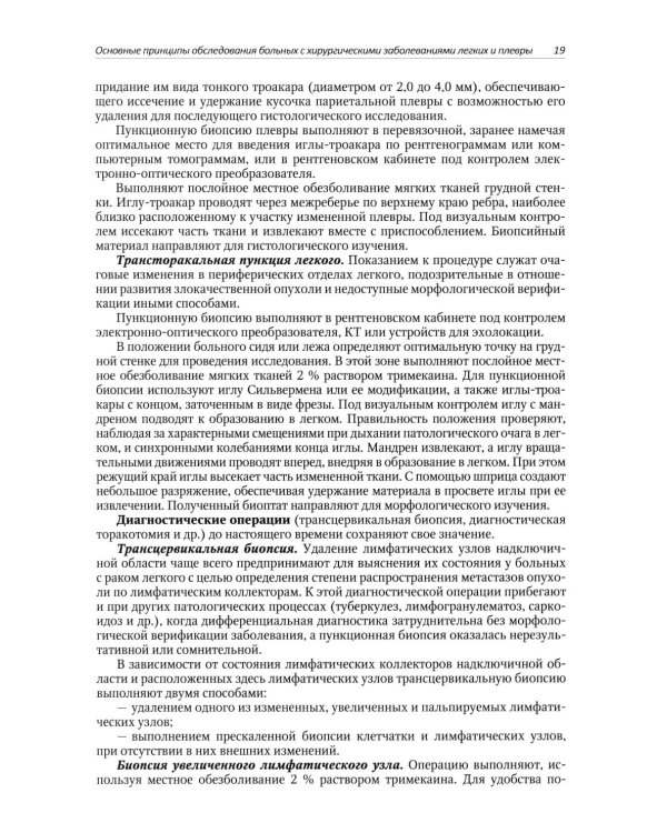 Хирургические заболевания легких и плевры: руководство для врачей