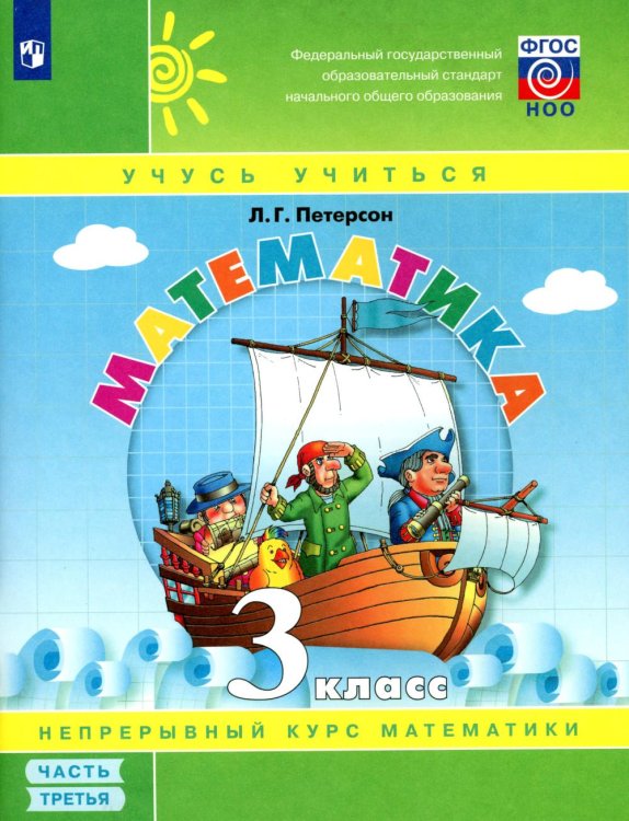 Математика. 3 кл.: Учебное пособие. В 3 ч. Ч. 3. 3-е изд., стер
