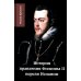 История правления Филиппа II, короля Испании. В 6 ч. Ч. 2 История правления Филиппа II, короля Испании. В 6 ч. Ч. 2