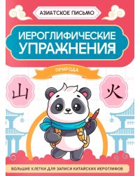Иероглифические упражнения: природа. 2-е изд