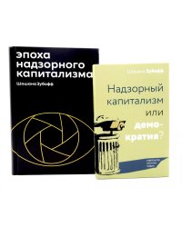 Эпоха надзорного капитализма. Надзорный капитализм или демократия? (комплект из 2-х книг)