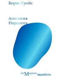 Апология Нарцисса