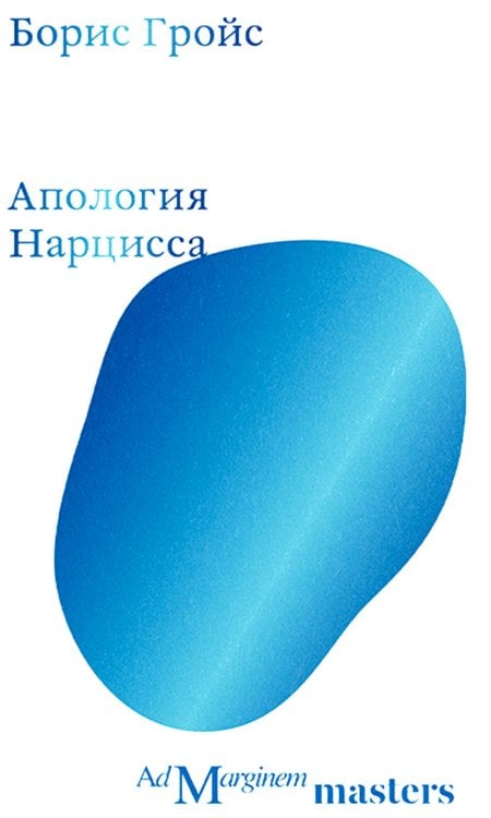 Апология Нарцисса