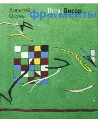 Игра в бисер. Фрагменты
