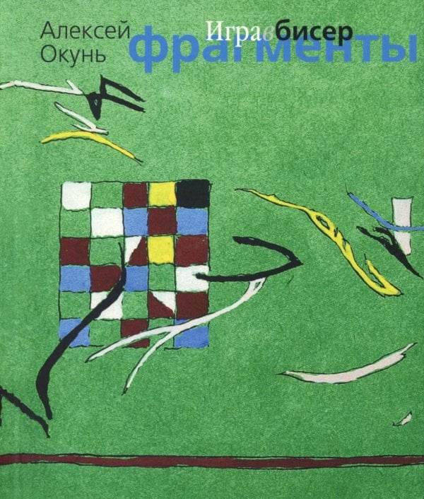 Игра в бисер. Фрагменты Игра в бисер. Фрагменты