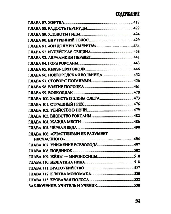 Всей землей володеть: роман