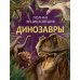 Динозавры. Полная энциклопедия