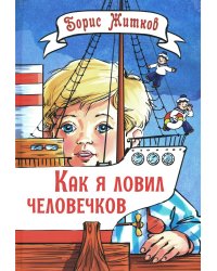 Как я ловил человечков: рассказы