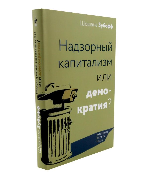 Эпоха надзорного капитализма. Надзорный капитализм или демократия? (комплект из 2-х книг)