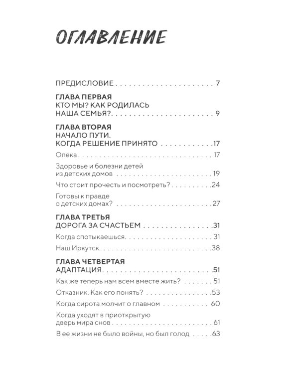 Щепка в сердце: дневник приемной мамы. 2-е изд