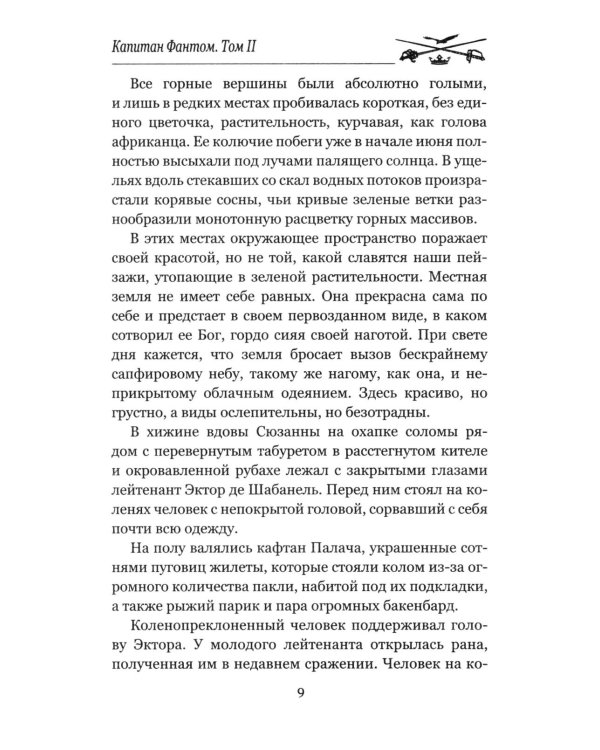 Дополнительное изображение книги «Капитан Фантом. В 2 т. Т. 2: роман»