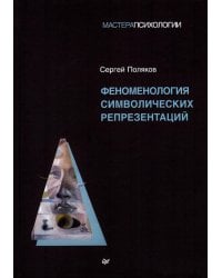 Феноменология символических репрезентаций
