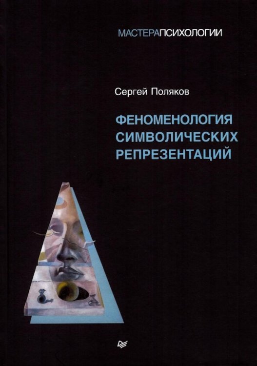 Феноменология символических репрезентаций